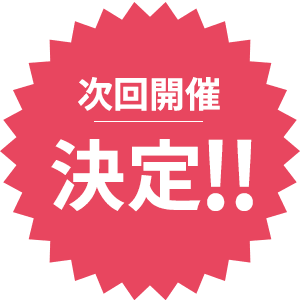 次回開催決定